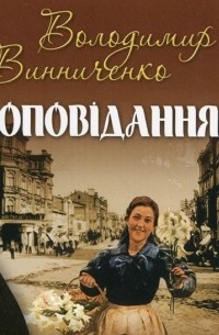 Винниченко Володимир - Оповідання