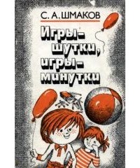 Сталь Шмаков - Игры-шутки, игры-минутки