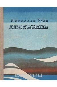 Вячеслав Усов - Вид с холма