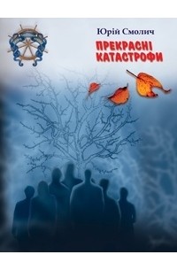 Прекрасні катастрофи