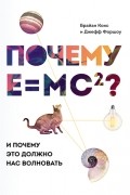 Почему E=mc²? И почему это должно нас волновать