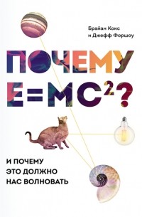  - Почему E=mc²? И почему это должно нас волновать