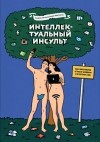  - Интеллектуальный инсульт. Как в мире роботов остаться человеком и не потерять себя