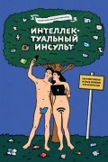  - Интеллектуальный инсульт. Как в мире роботов остаться человеком и не потерять себя