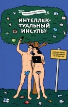  - Интеллектуальный инсульт. Как в мире роботов остаться человеком и не потерять себя