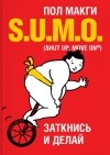 Пол Макги - SUMO. Заткнись и делай