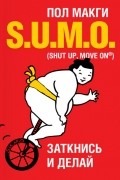 S.U.M.O. Заткнись и делай