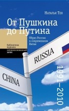 Наталья Тен - От Пушкина до Путина. Образ России в современном Китае (1991–2010)
