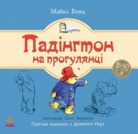 Майкл Бонд - Падінгтон на прогулянці