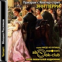 Энн Перри - Призрак с Кейтер-стрит