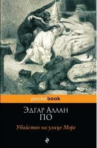 Убийство на улице Морг