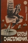 Леонид Треер - Круглый счастливчик (сборник)