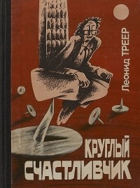 Леонид Треер - Круглый счастливчик (сборник)