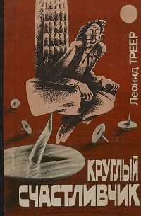 Леонид Треер - Круглый счастливчик (сборник)