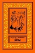 Редьярд Киплинг - Ким
