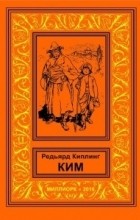 Редьярд Киплинг - Ким