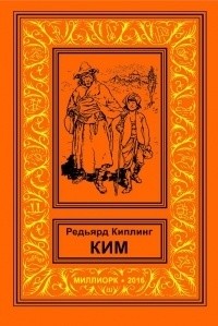 Редьярд Киплинг - Ким