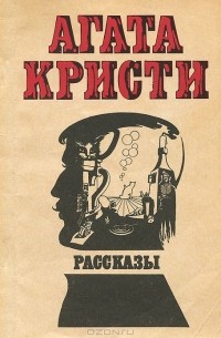 Агата Кристи - Рассказы (сборник)