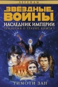 Тимоти Зан - Трилогия о Трауне. Книга 1. Наследник Империи