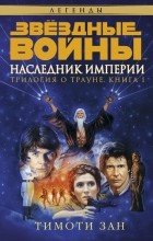 Тимоти Зан - Трилогия о Трауне. Книга 1. Наследник Империи