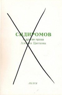 Алексей Цветков - Сидиромов и другая проза