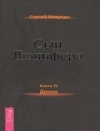 Сергей Мавроди - Сын Люцифера. Книга 4. Демон