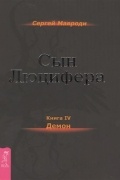 Сын Люцифера. Книга 4. Демон