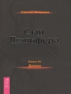 Сергей Мавроди - Сын Люцифера. Книга 4. Демон