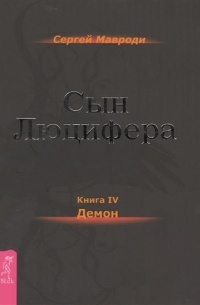 Сергей Мавроди - Сын Люцифера. Книга 4. Демон
