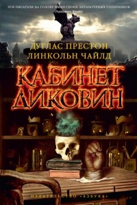 Дуглас Престон, Линкольн Чайлд — биография, книги, отзывы, цитаты
