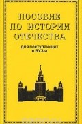  - Пособие по истории Отечества для поступающих в вузы