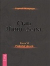 Сергей Мавроди - Сын Люцифера. Книга 6. Развлечение