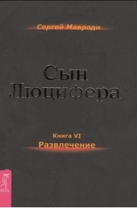 Сергей Мавроди - Сын Люцифера. Книга 6. Развлечение