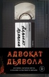 Эндрю Найдерман - Адвокат дьявола