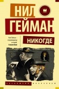 Нил Гейман - Никогде