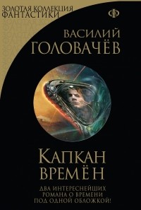Василий Головачёв - Капкан времён (сборник)