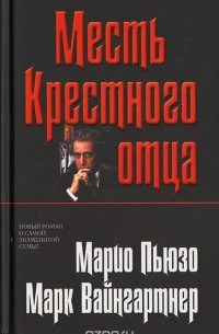 Марк Вайнгартнер - Месть крестного отца