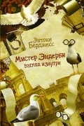 Мистер Эндерби. Взгляд изнутри