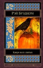 Рей Брэдбери - Канун всех святых. Рассказы (сборник)