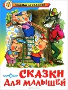 С. Михалков - Сказки для малышей (сборник)