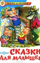 С. Михалков - Сказки для малышей (сборник)