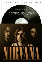 Эверетт Тру - Nirvana. Взгляд изнутри