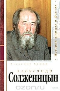 Владимир Бушин - Александр Солженицын