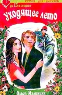Уходящее лето