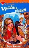 Вера Копейко - Красавица и беглец