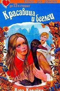 Вера Копейко - Красавица и беглец