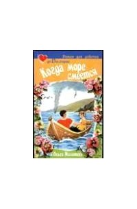 Когда море смеется