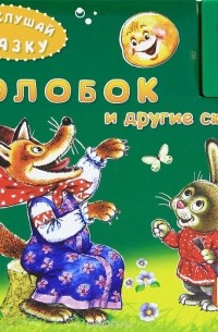 Колобок и другие сказки. Книжка-игрушка