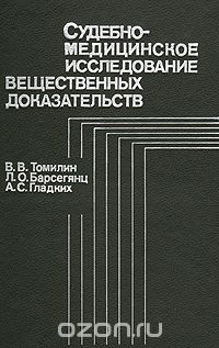  - Судебно-медицинское исследование вещественных доказательств