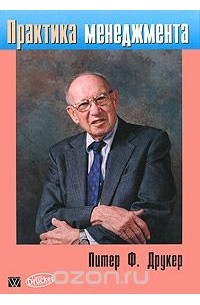Практика менеджмента